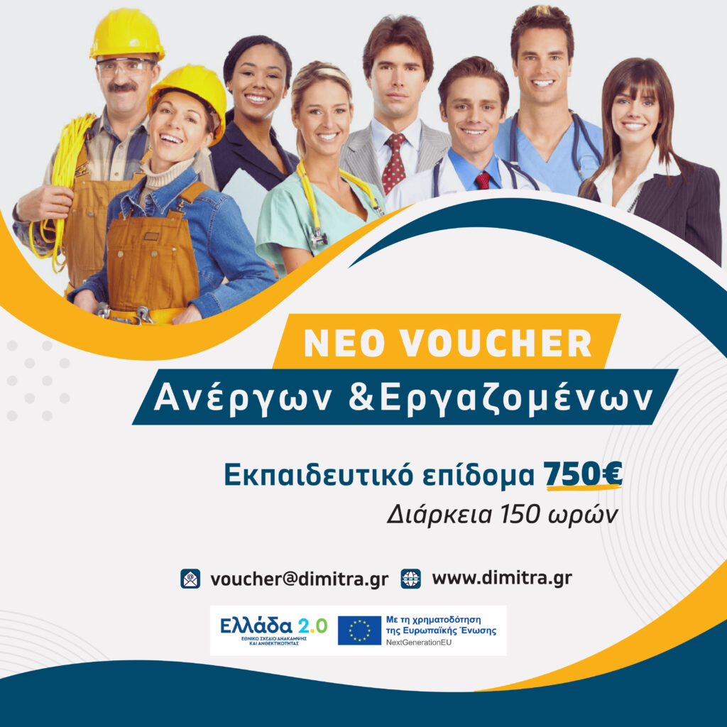 ΑΝΑΜΕΝΕΤΑΙ νέος κύκλος Αιτήσεων για 150.000 ανέργους & εργαζομένους!