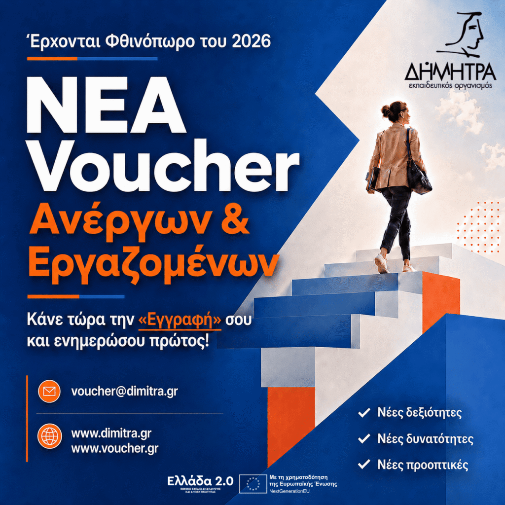 Voucher Ανέργων Εργαζομένων